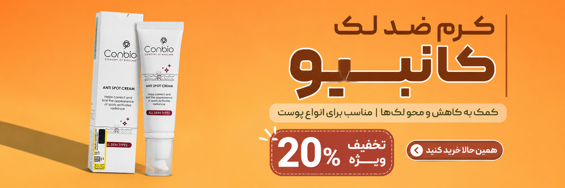 کرم ضد لک کانبیو