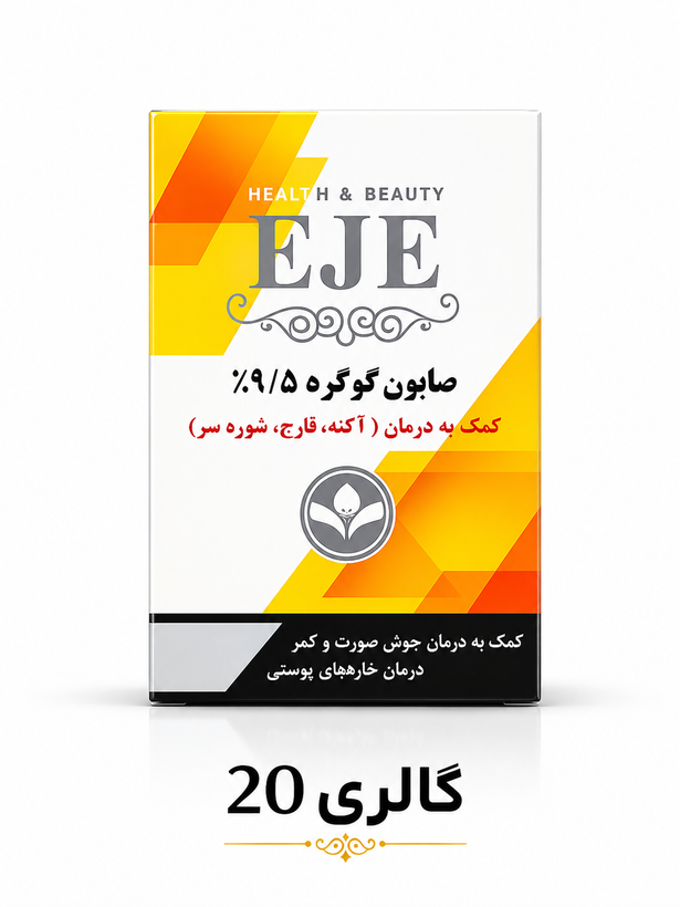 صابون گوگرد 9.5% 100 گرم اژه