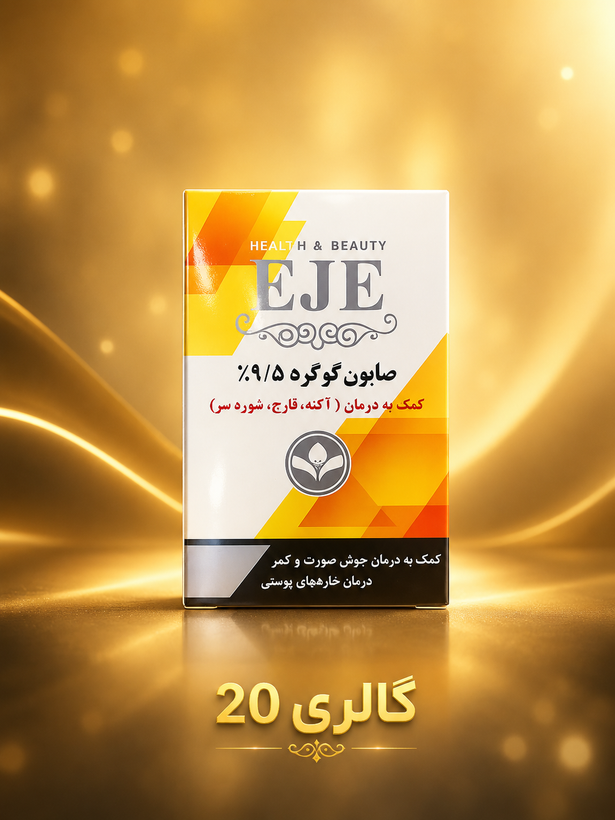 صابون گوگرد 9.5% 100 گرم اژه