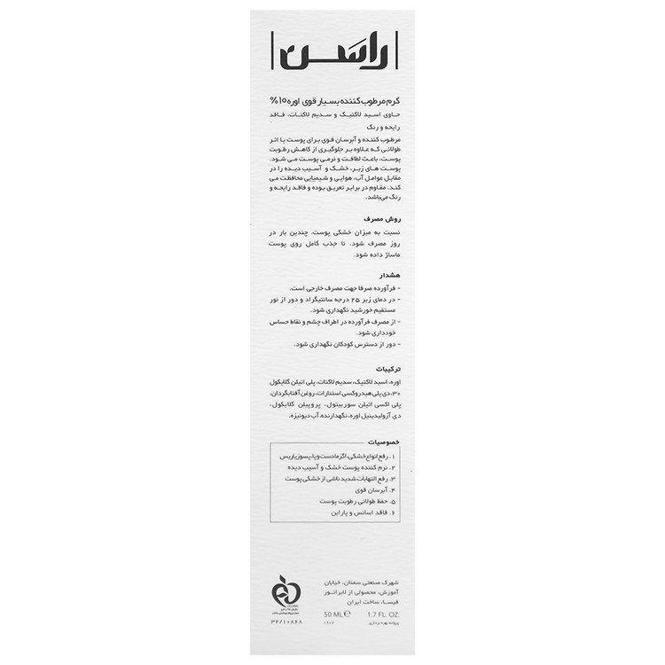 کرم مرطوب کننده بسیار قوی 10% اوره راسن