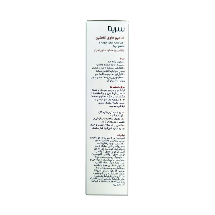 شامپو کافئین 200 میلی لیتری سریتا